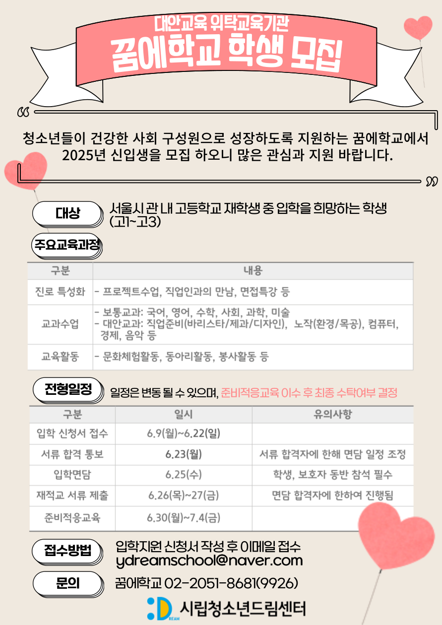2025년 꿈에학교 3차 학생 모집 포스터.png