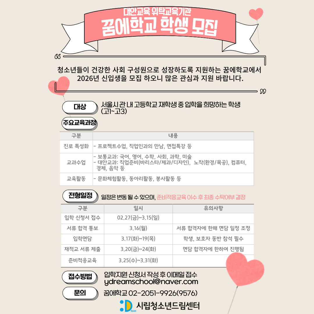 꿈에학교 신입생모집 공고문(1차) 포스터.png
