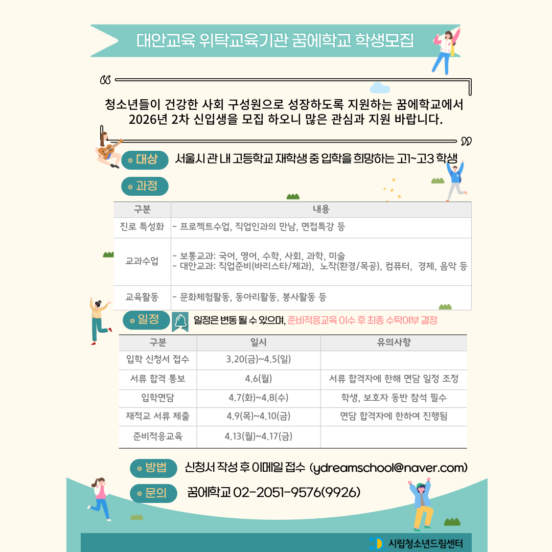 꿈에 학교 2차 신입생 모집 공고문.png